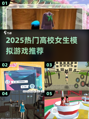 💥高校女生模拟器TOP榜！🎮超耐玩必试清单✨截图1