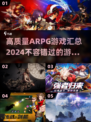 🔥2024必玩！高质量ARPG游戏汇总💥