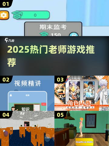 🔥2025最火老师游戏推荐🎮截图1