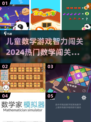 儿童数学游戏🔥2024热门闯关下载✨
