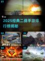 🔥2025二战手游TOP榜出炉！🎮德军迷必玩经典推荐