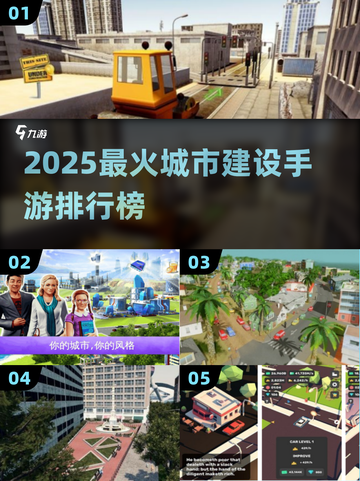 🎮2025最火城市建造手游榜单出炉！🔥截图1
