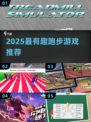 🏃♀2025最火跑步游戏大揭秘！🔥