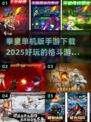 拳皇手游🔥2025必玩格斗游戏大全！💥