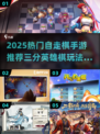 🔥2025最火自走棋手游推荐！🎮三分英雄棋同款策略爽玩不停！