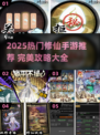 🔥2025最火修仙手游榜单出炉！✨