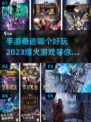 2023最🔥奇迹手游合集💥下载必玩