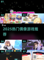 🔥2025最火偶像游戏TOP榜💥