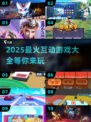 2025超🔥互动游戏大盘点，玩到停不下来！🎮