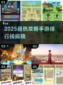 🔥2025最热攻略手游TOP榜🎮