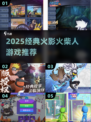 🔥2025火影火柴人游戏TOP榜💥🎮