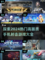 🔥2024必玩！高画质手机射击游戏🔥