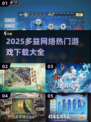 🔥多益网络2025游戏下载大全来袭！🎮