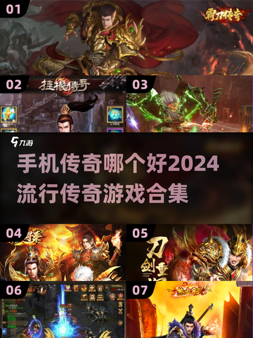 🔥2024手机传奇推荐✨玩过都说好！截图1