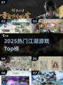 🔥2025最火江湖游戏TOP榜💥
