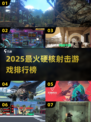 🔥2025最火射击游戏榜单出炉！🎮硬核玩家必玩
