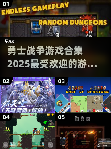 🔥2025必玩！高人气勇士战争游戏合集来了！🎮截图1