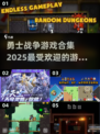🔥2025必玩！高人气勇士战争游戏合集来了！🎮