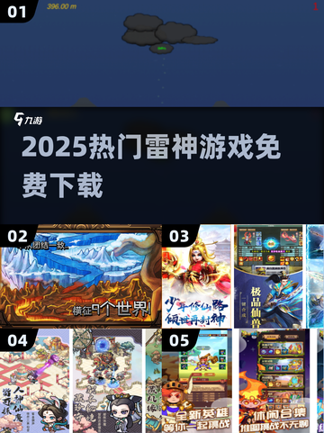 ⚡2025免费雷神游戏TOP榜🔥截图1