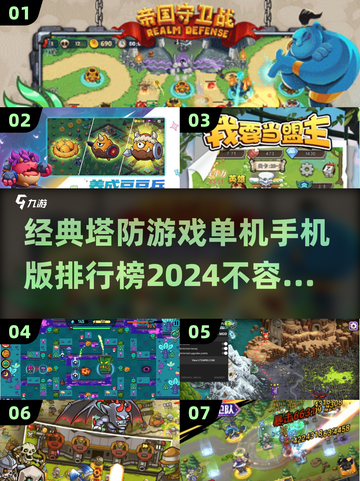 🔥2024必玩！经典塔防游戏手机版排行榜🎉截图1