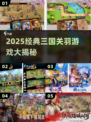 🔥2025必玩！经典三国关羽游戏大汇总💥🎮