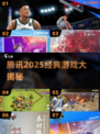 🔥腾讯2025经典游戏大揭秘！🎮必玩清单速看