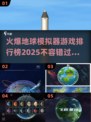🔥2025必玩地球模拟器游戏排行榜 TOP火爆推荐！🌍