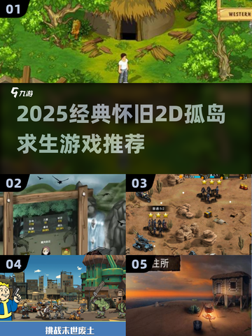 🔥2D孤岛求生神作推荐！🏝怀旧经典TOP榜截图1
