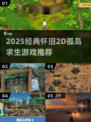 🔥2D孤岛求生神作推荐！🏝怀旧经典TOP榜