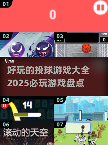 投球游戏合集💥2025最火游戏盘点🔥截图1