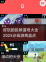 投球游戏合集💥2025最火游戏盘点🔥