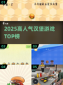🍔2025最火汉堡游戏TOP榜！🔥