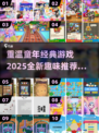 童年游戏大揭秘！🌟2025超有趣推荐来啦🎉