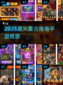 🔥2025最火复古传奇手游推荐！💥