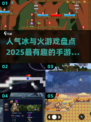 🔥2025超人气冰与火手游推荐🔥