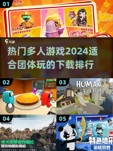 🔥2024必玩！热门多人游戏排行榜✨截图1