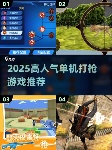 2025必玩！🔥高人气单机打枪游戏推荐🎮截图1
