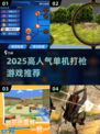 2025必玩！🔥高人气单机打枪游戏推荐🎮