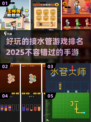 🔥2025超有趣接水管手游排行榜💎