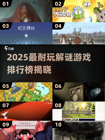 2025最烧脑解谜游戏榜单🔥这10款你玩过吗？💥截图1