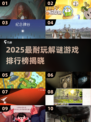 2025最烧脑解谜游戏榜单🔥这10款你玩过吗？💥