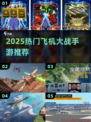 2025超燃飞机大战手游推荐🔥🎮