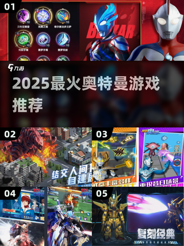 🔥2025奥特曼游戏TOP榜💥必玩推荐来袭！🎮截图1