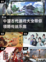 古代人的游戏也太有趣了吧！🎯