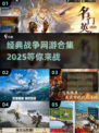 🔥2025必玩战争网游合集💥经典游戏等你下载！