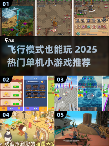 🎮飞行模式也能玩！2025最火单机小游戏推荐🔥截图1
