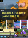 好玩到停不下来！🔥2024超赞Poki小游戏合集免费下载🔗