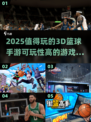 🏀2025年必玩的3D篮球手游🔥高可玩性汇总！