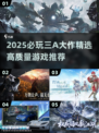 🎮2025必玩三A游戏大汇总！🔥高质榜单速看💥