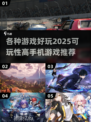 2025年必玩🔥超有趣手机游戏推荐🎮